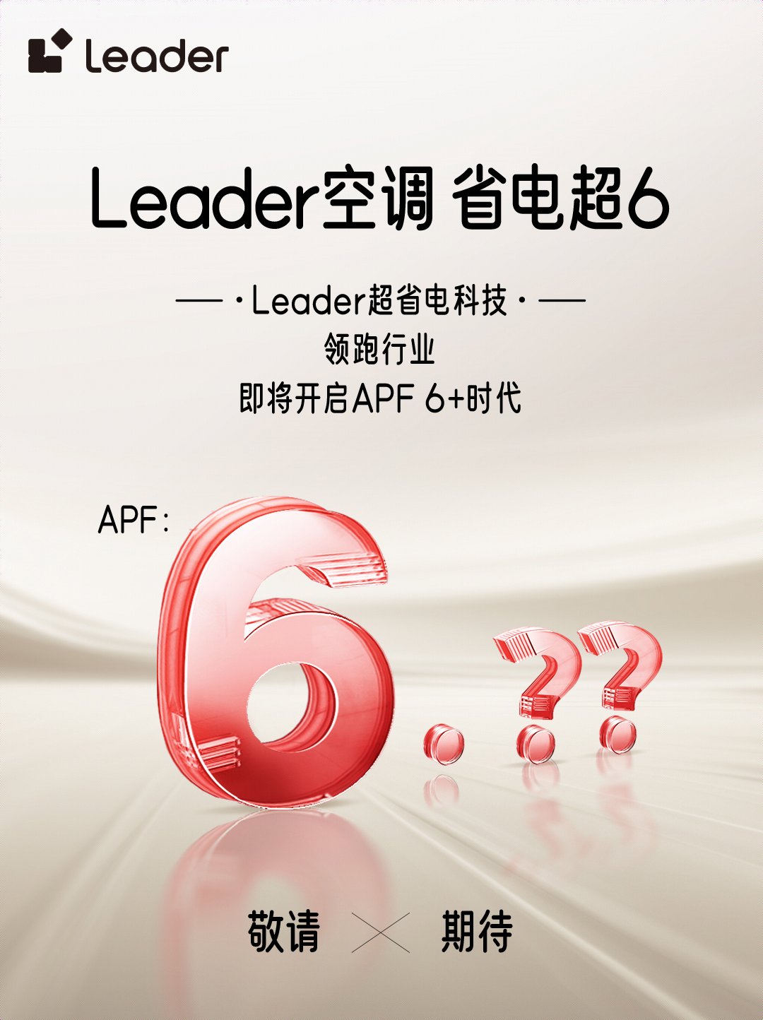 势Leader空调即将开启APF6+时代ayx爱游戏app省电技术响应绿色节能大(图3)